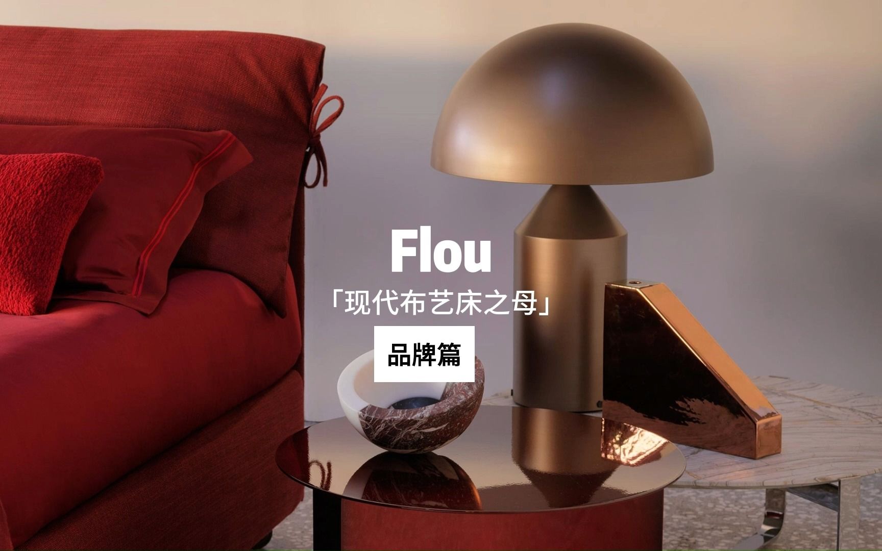 Flou|开山鼻祖现代布艺床之母(下)哔哩哔哩bilibili