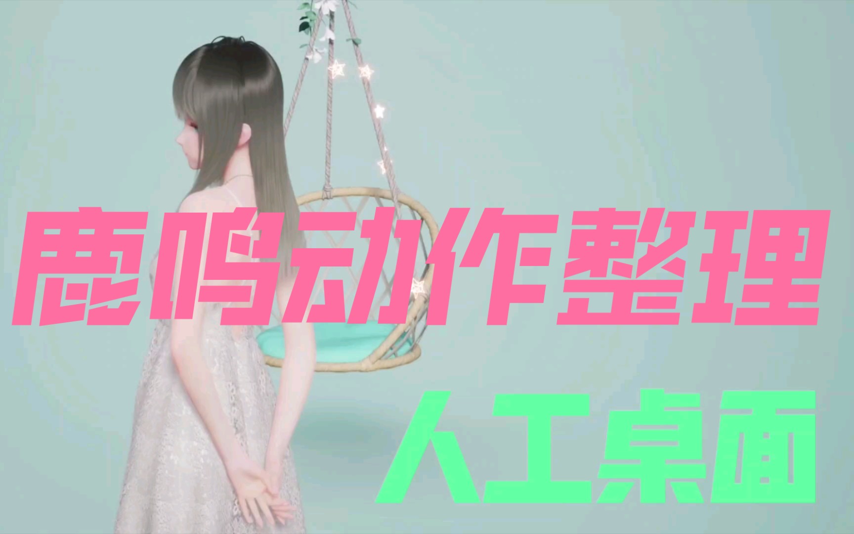 [nlink]人工桌面那些事第三期-鹿鸣动作整理