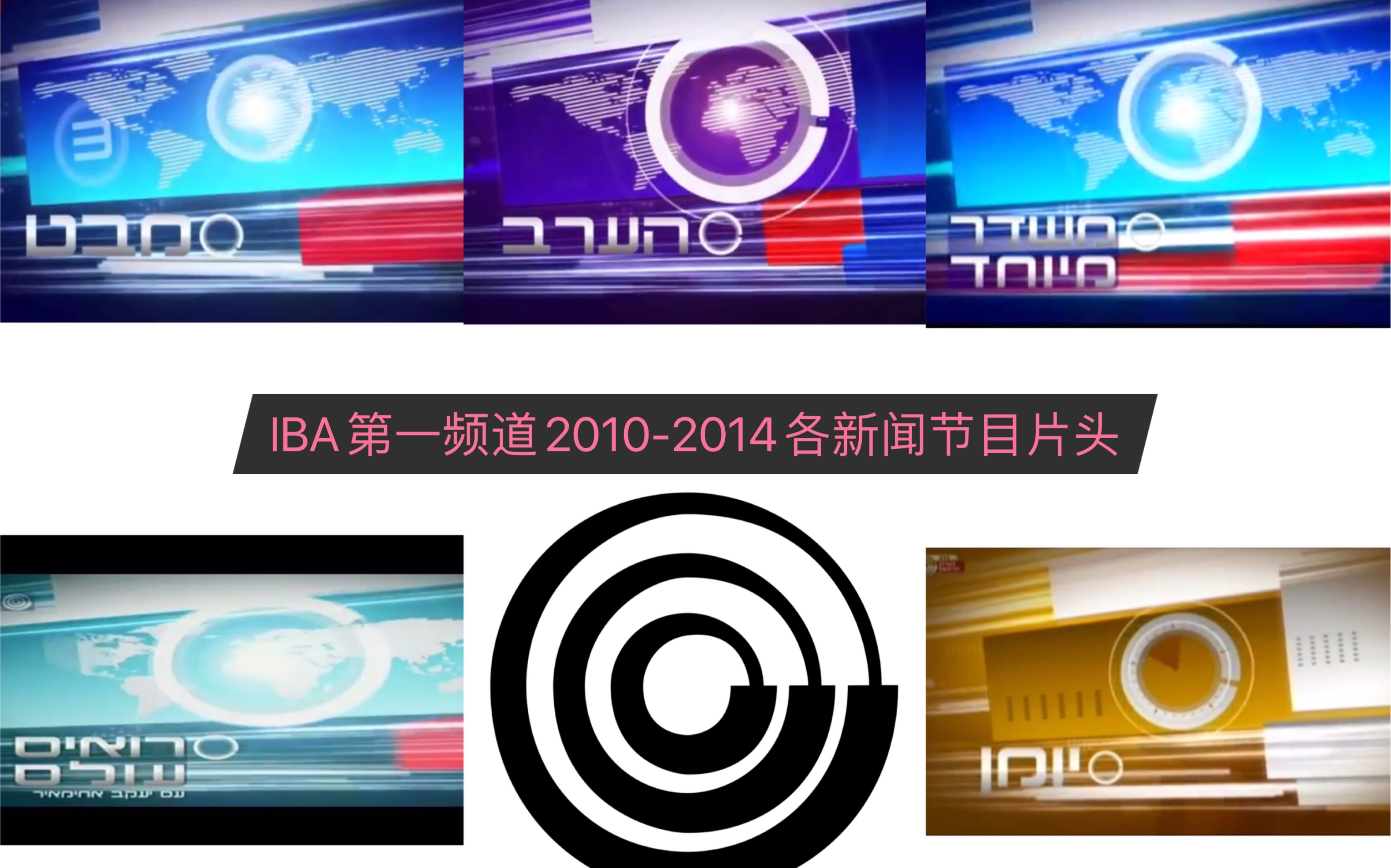 【放送文化】【西亚】IBA第一频道(现KAN 11)20102014各新闻节目(包括4:3 16:9版本)片头合集哔哩哔哩bilibili