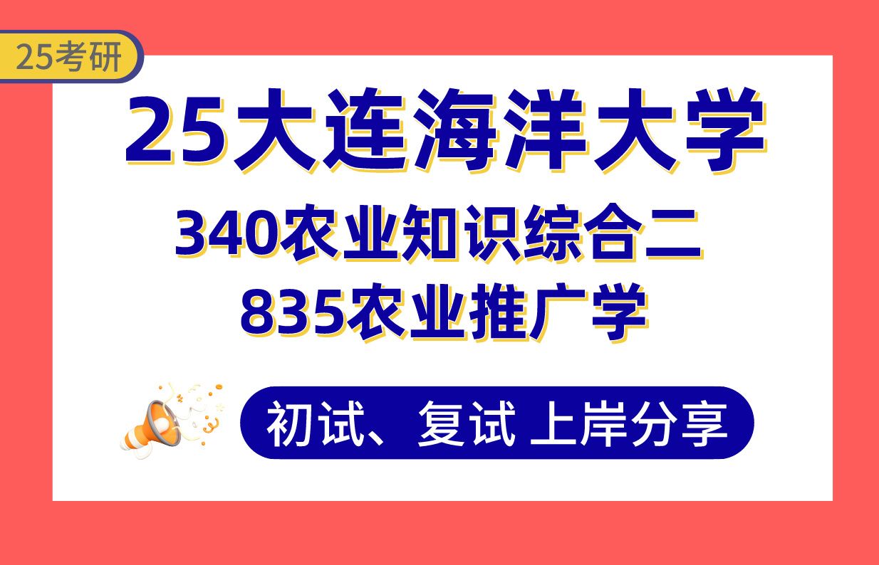 【25大连海大考研】370+(第1)渔业发展上岸学姐初复试经验分享专业课340农业知识综合二/835农业推广学真题讲解#大连海洋大学渔业发展考研哔哩哔...