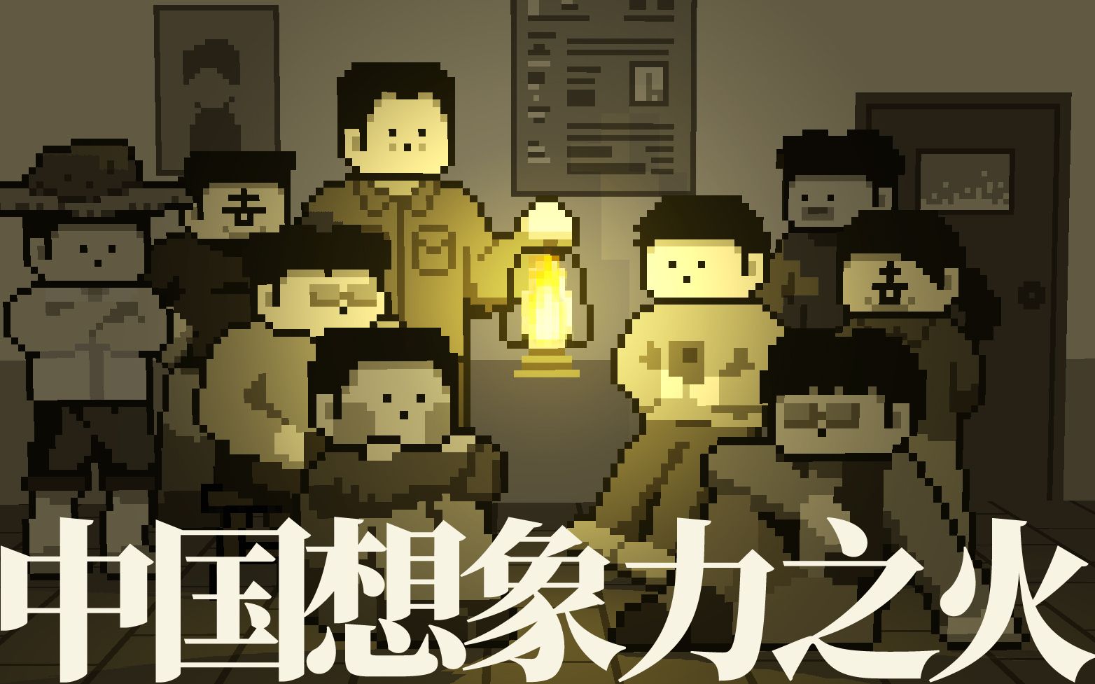 [图]《中国想象力之火》——B站国创动画发布会宣传片