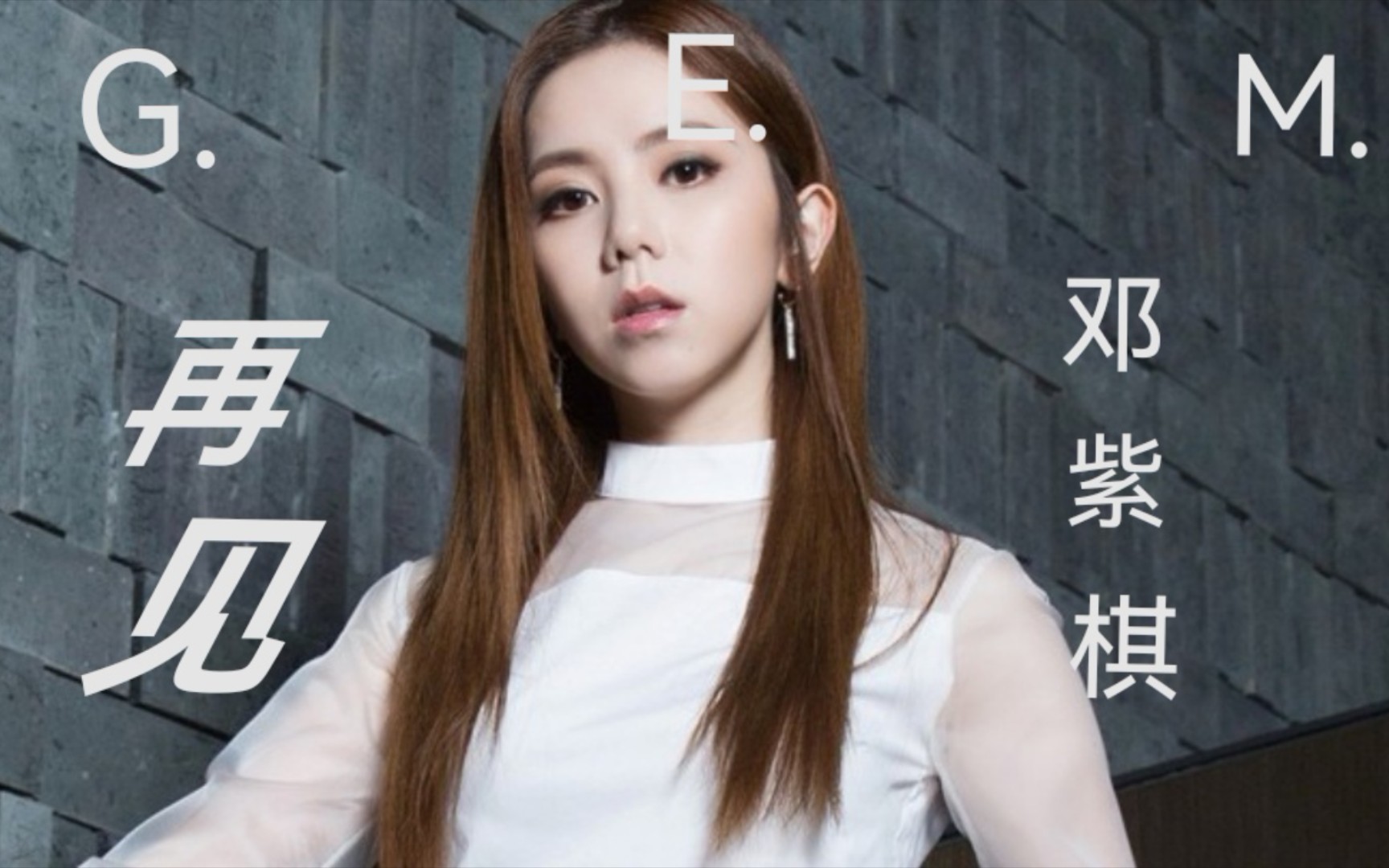 活动作品邓紫棋再见我们的照片记录幸福到永远