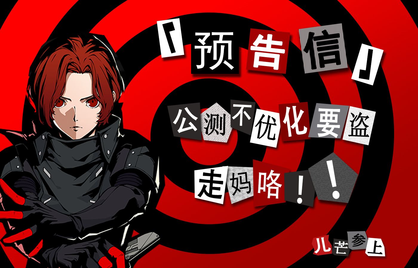 【p5x三测实况-13】逐渐失去耐心并开始怒填问卷(7小时了!