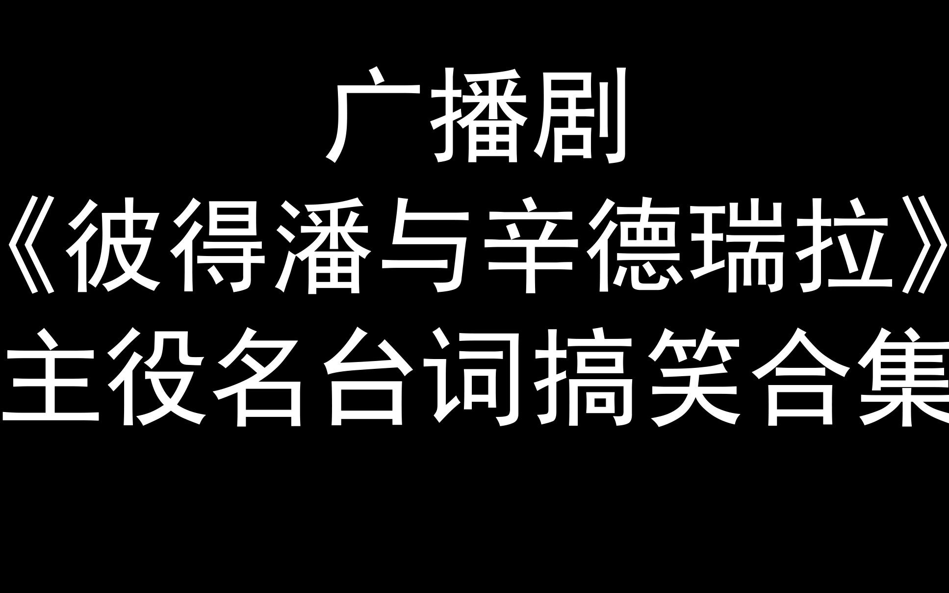 [图]广播剧《彼得潘与辛德瑞拉》主役名台词搞笑合集