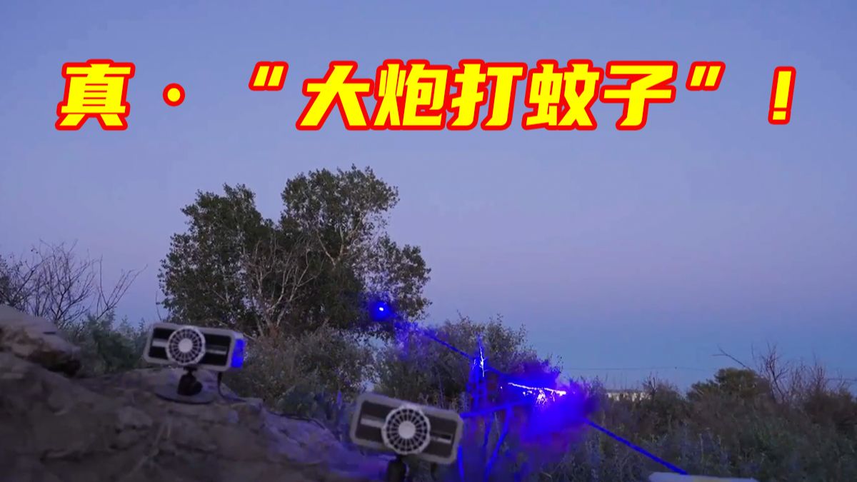真·“大炮打蚊子”！常州年轻团队研发“灭蚊激光炮”，扫描、定位、发射，一气呵成，整套流程无人操作