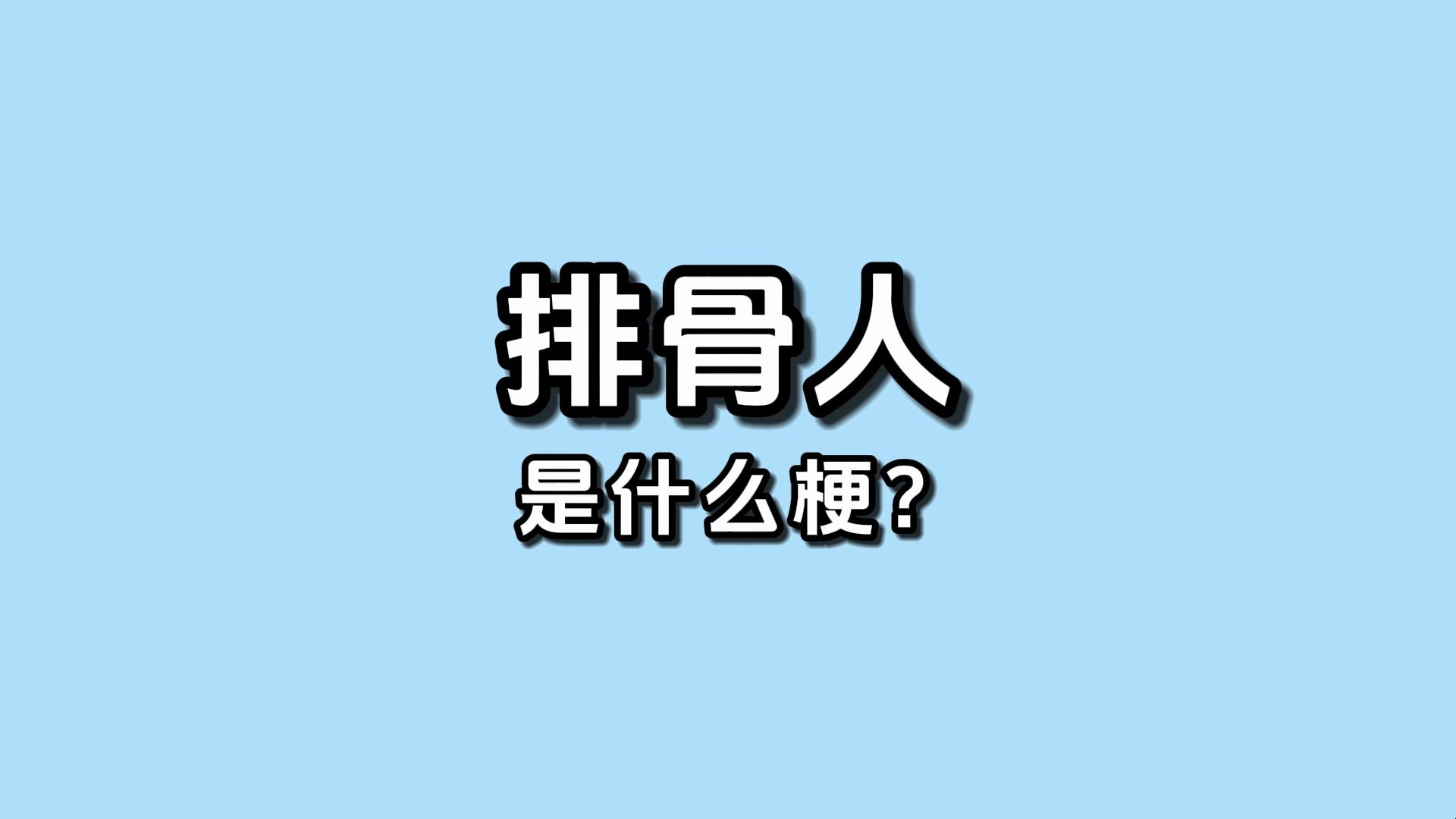 排骨人是什么梗?【命运方舟梗百科】网络游戏热门视频