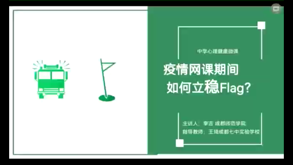 【心理课程】防疫微课——疫情网课期间如何立稳flag?哔哩哔哩bilibili