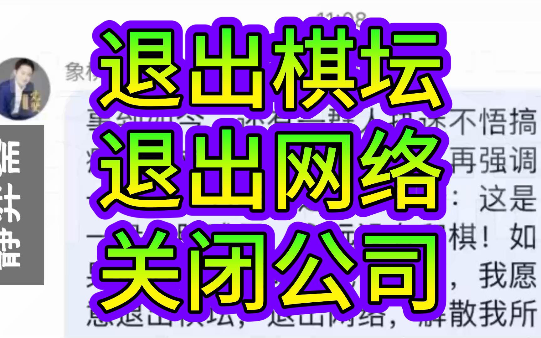 党斐重申:录音门输了,我将退出棋坛、退出网络、关闭公司哔哩哔哩bilibili