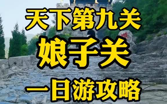 距石家庄1个半小时车程,天下D九关 娘子关 一日游攻略来啦石家庄周边游哔哩哔哩bilibili