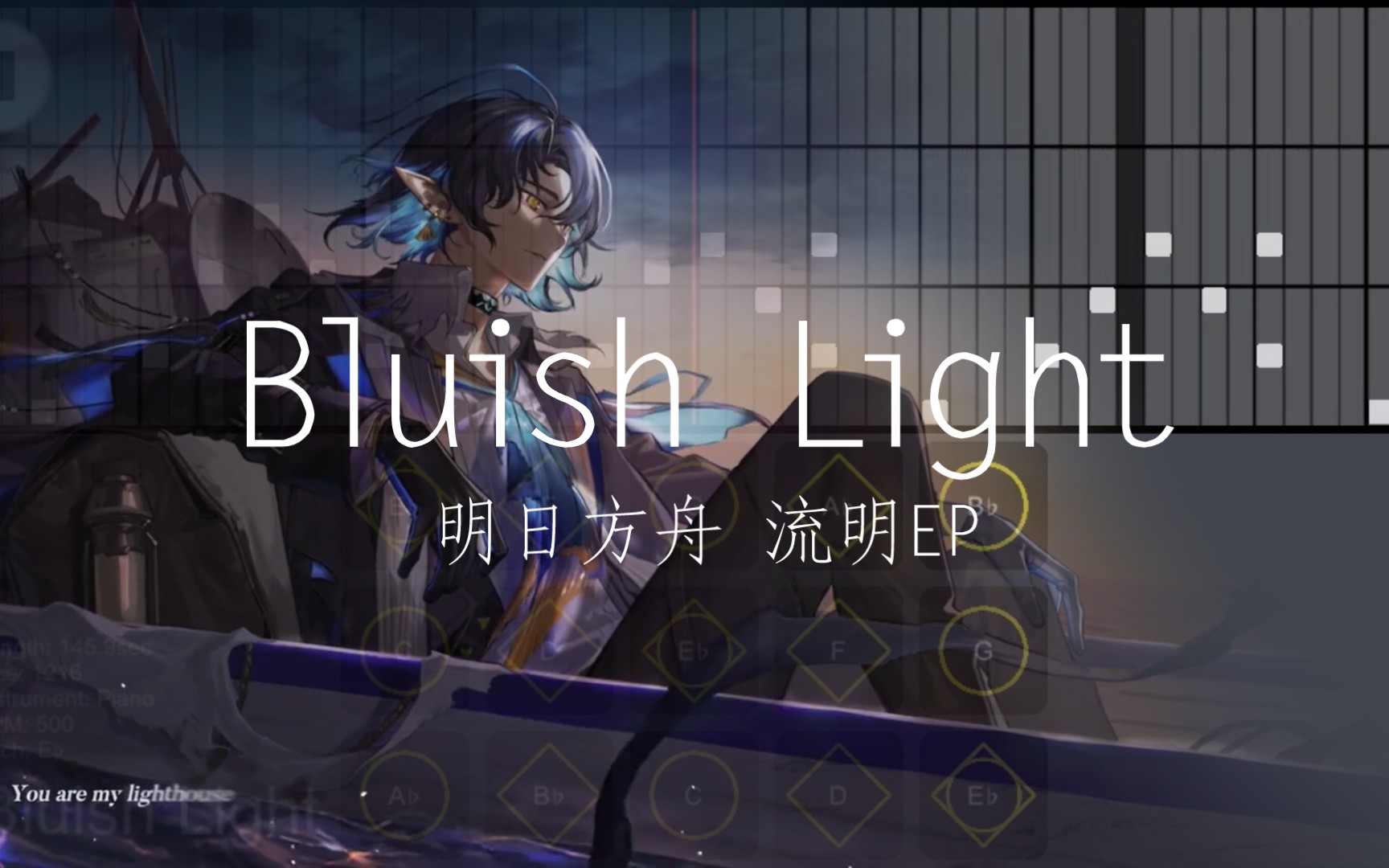 [图]【光遇曲谱】《明日方舟》流明EP-Bluish Light