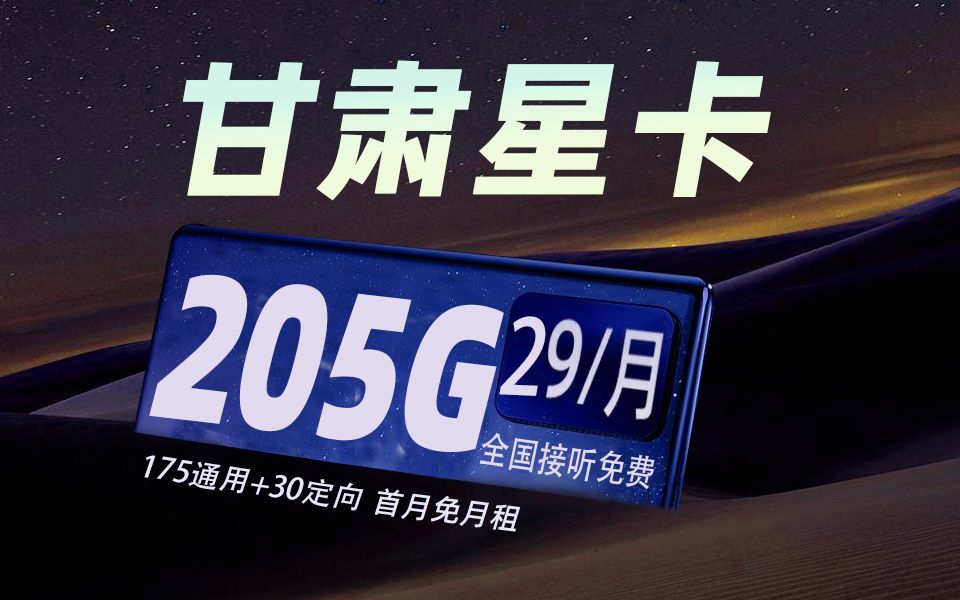 【甘肃星卡】仅需29元即可享受205G超大流量,超值!哔哩哔哩bilibili