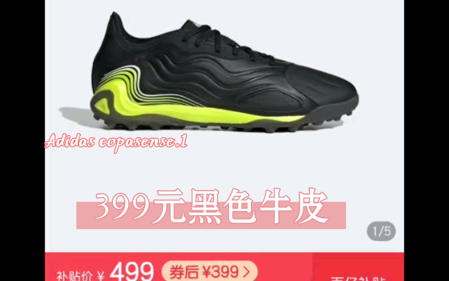 [好物分享] 399元的阿迪达斯adidas copasense.1 tf足球鞋,拼多多百亿补贴在售,欲购从速…喜欢牛皮的不要错过了哔哩哔哩bilibili