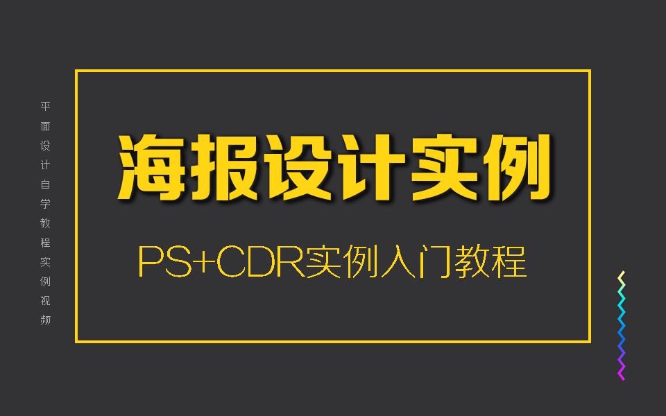 PS制作一张海报报价多少呢?最详细的诚信315打假海报设计教程~哔哩哔哩bilibili