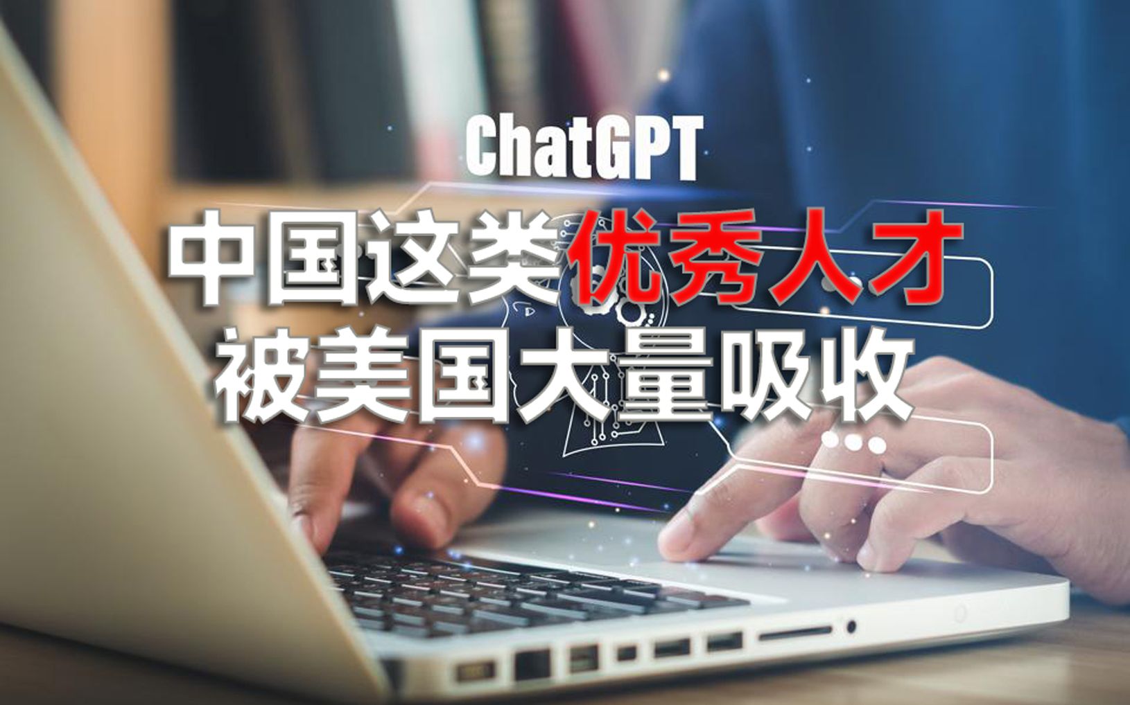 当我问ChatGPT,为什么这些中国顶尖人才选择在美国工作?哔哩哔哩bilibili