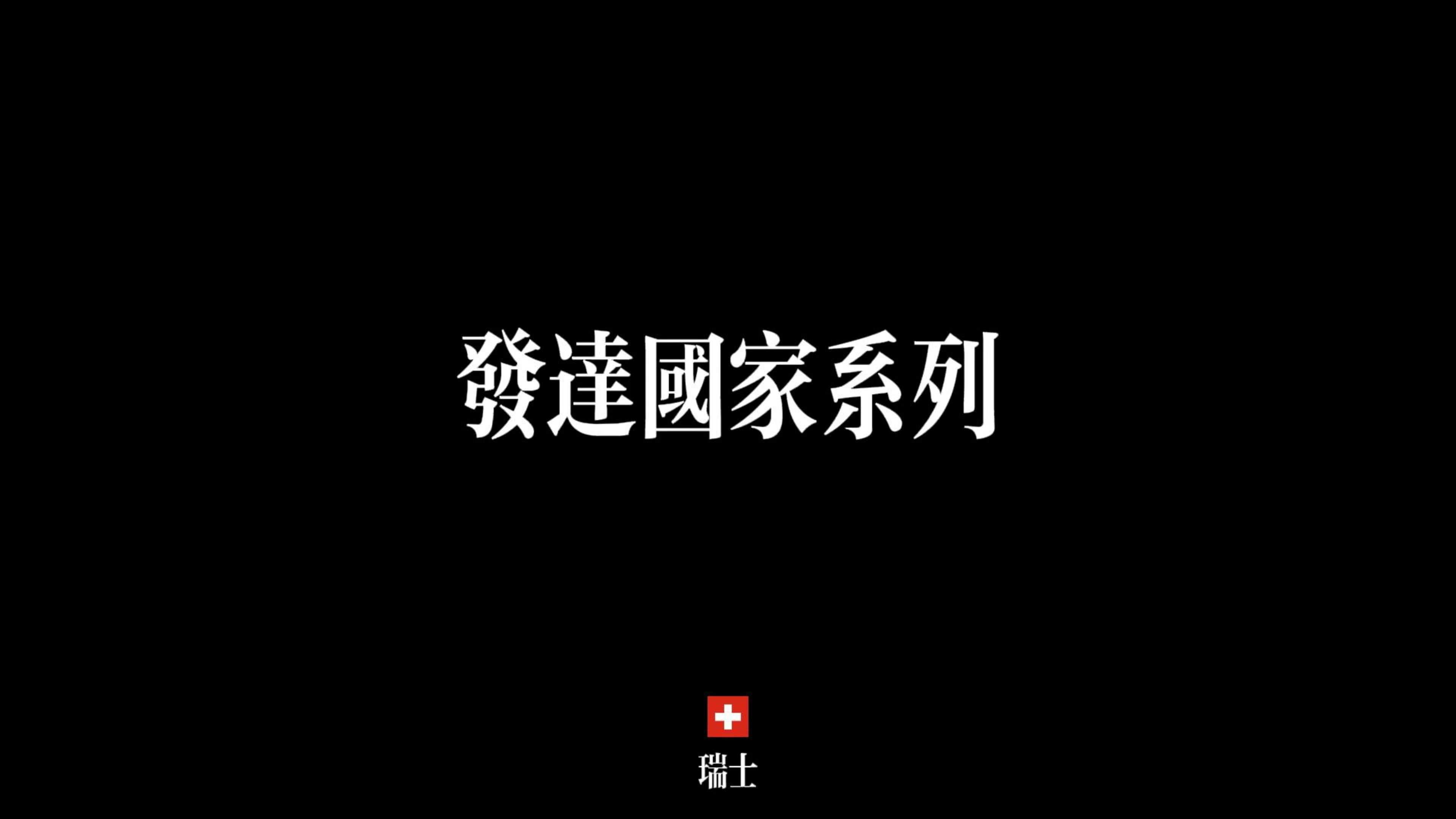 发达国家系列:【上帝的后花园】瑞士哔哩哔哩bilibili