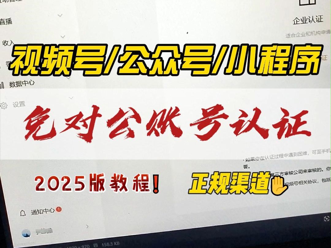 企业没有对公账户注册认证视频号公众号小程序教程,轻松实现免对公注册认证视频号和公众号以及小程序哔哩哔哩bilibili