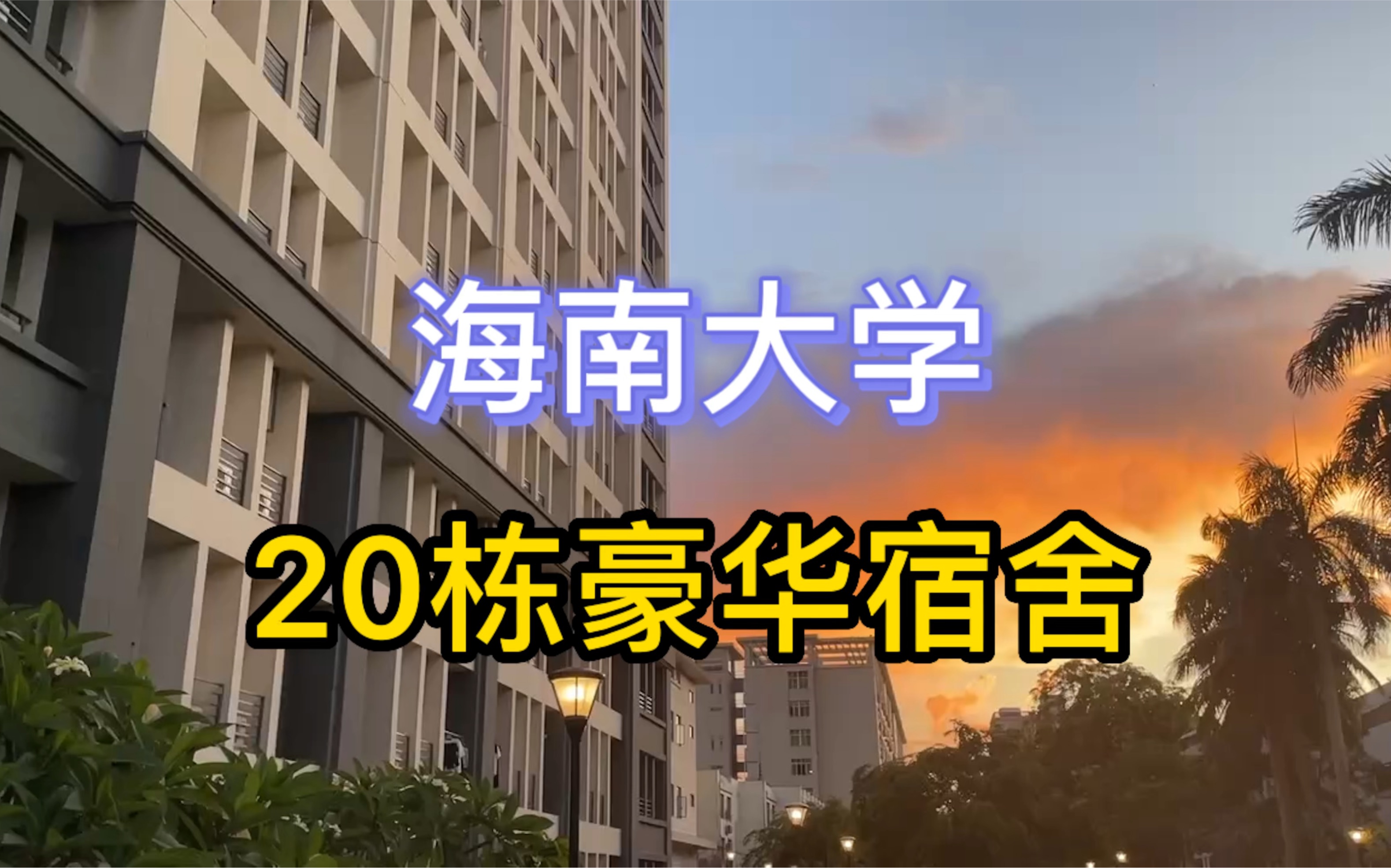 海南大学宿舍,坐拥豪华美景!哔哩哔哩bilibili