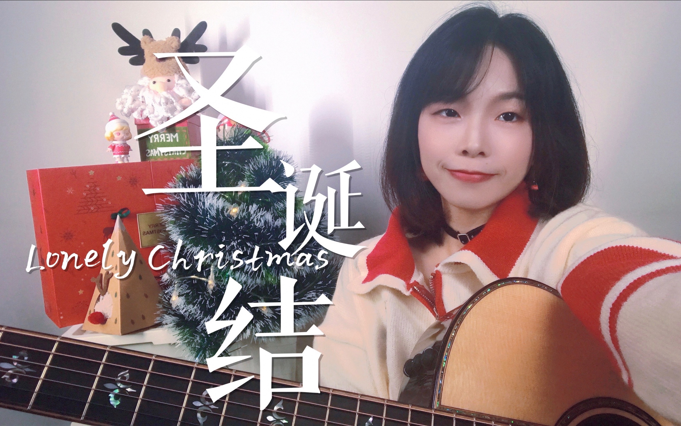 [图]今年你还是一个人吗？圣诞结or Lonely Christmas！？