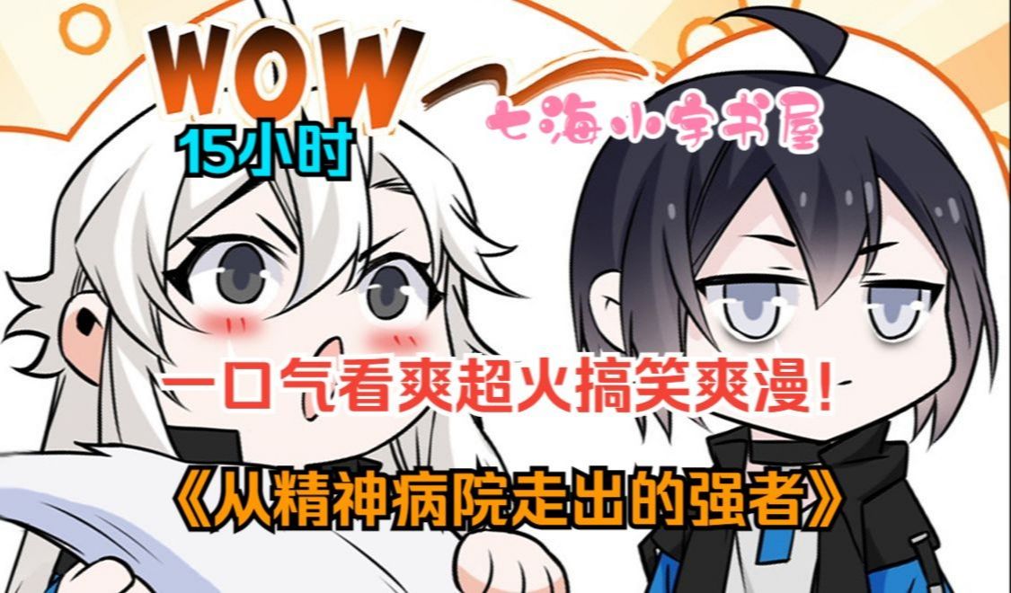 [图]【15小时】一口气看爽超火漫画！《从精神病院走出的强者》我林凡绝不是精神病，我只是有独特的修仙技巧！