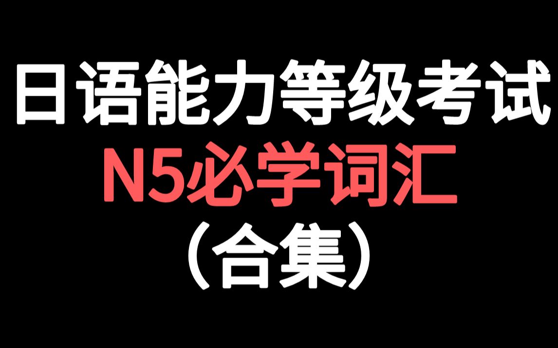 [图]日语能力等级考试 N5必学词汇（合集）（持续更新中...）