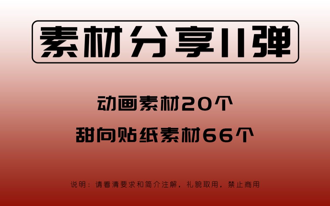 【GIVEAWAY】20个动画素材+66个甜向贴纸素材 裂缝中的光、蝴蝶振翅、粒子旋涡、星球碰撞、玻璃破碎、四角星流动、群星闪烁、粒子烟雾等哔哩哔哩...