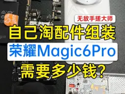 Download Video: 手搓一台荣耀magic6pro？？