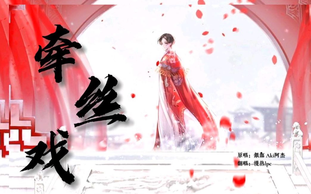 慢热lpc牵丝戏银临aki阿杰0329自制歌词