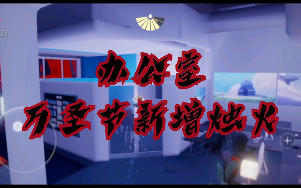 【光遇】万圣节办公室新增烛火