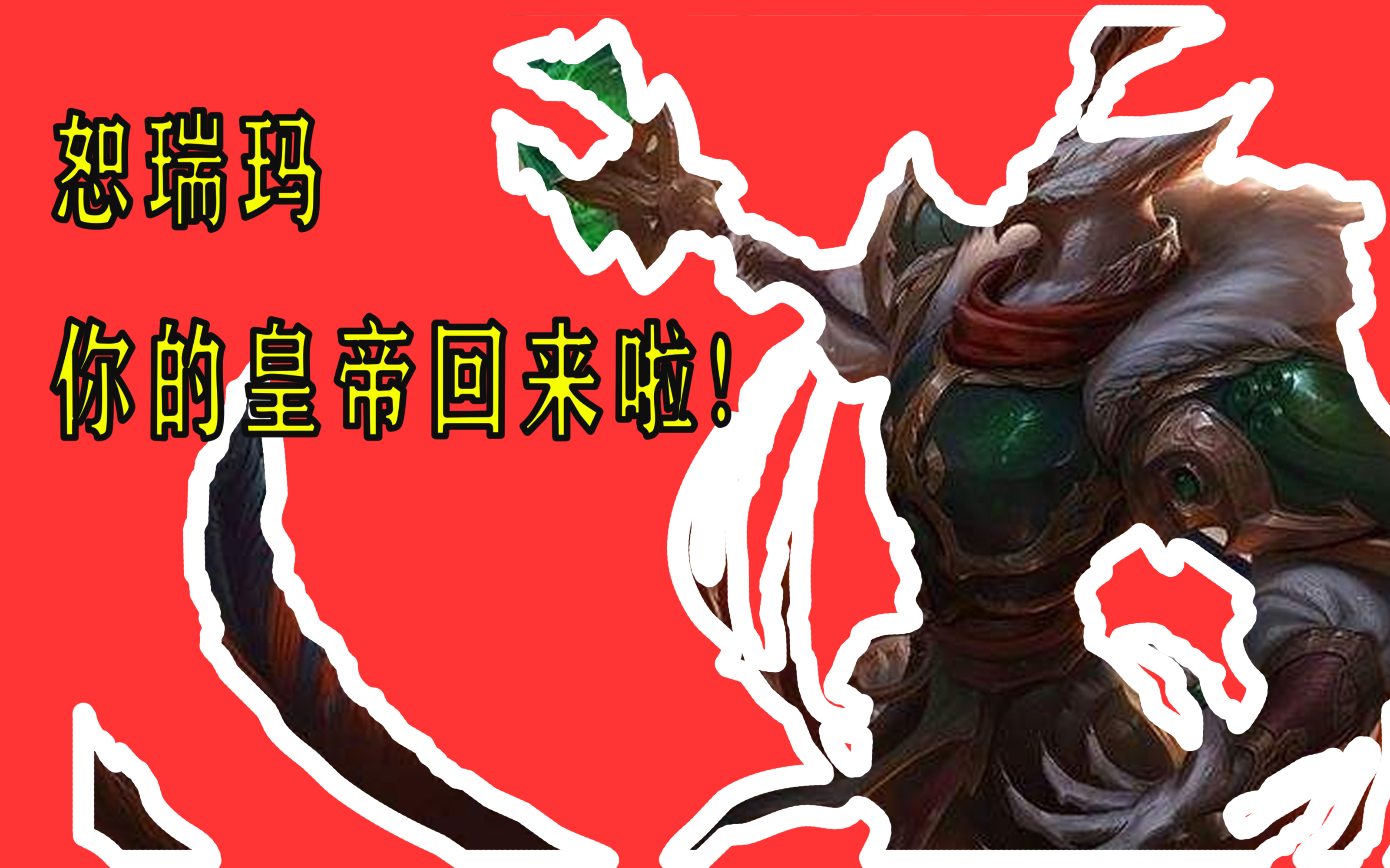 【云顶五费】大师王者局三星沙皇