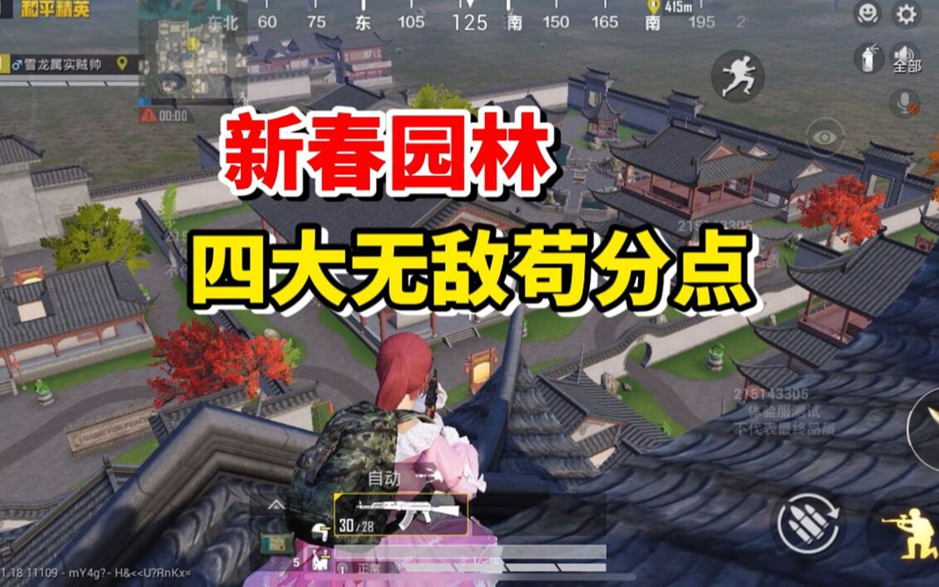 和平精英雪龙:新春园林你必须要知道的,四大无敌苟分点