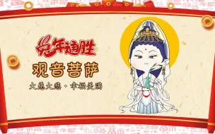 Download Video: 【兔年通胜】观音菩萨：初二礼拜观世音，幸福美满，心想事成