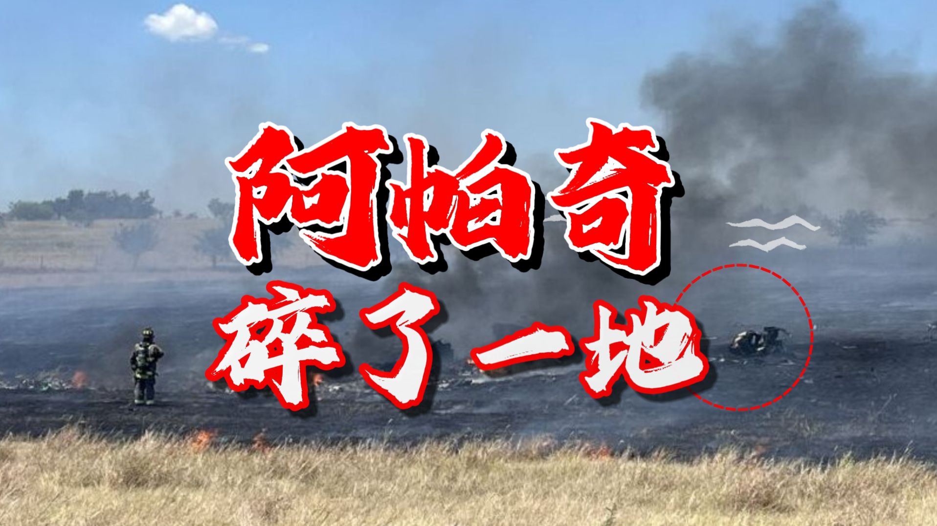 美军阿帕奇坠毁，两名飞行员死亡，武装直升机为何摔得如此惨烈？