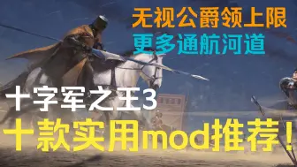 Descargar video: 『十字军之王3』十字军之王3都什么好MOD? 10款实用mod推荐，改善玩家游戏体验。