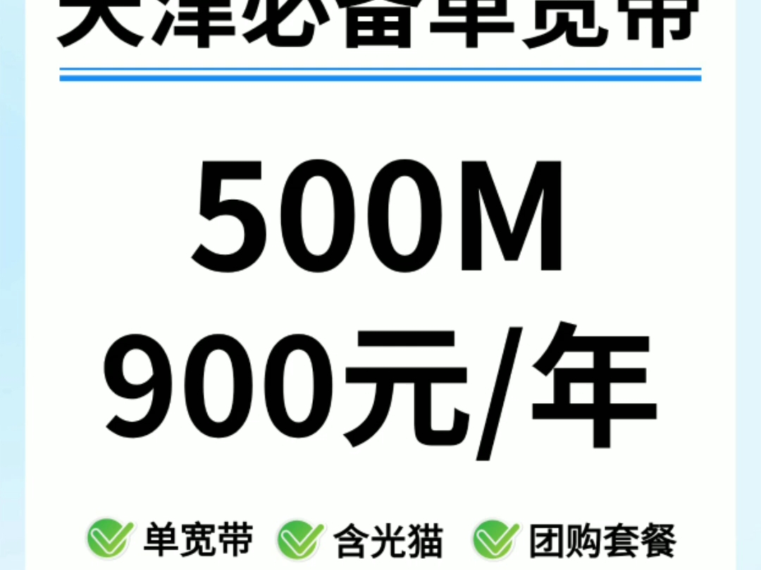 天津电信便宜单宽带,包年只需900元!哔哩哔哩bilibili