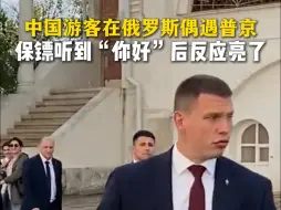 Скачать видео: 中国游客在俄罗斯偶遇普京，保镖听到“你好”后反应亮了