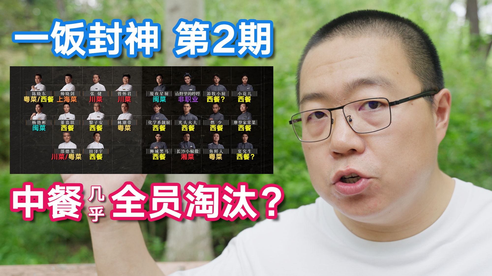 中餐不会创新？为何几乎全军覆没？《一饭封神》锐评02