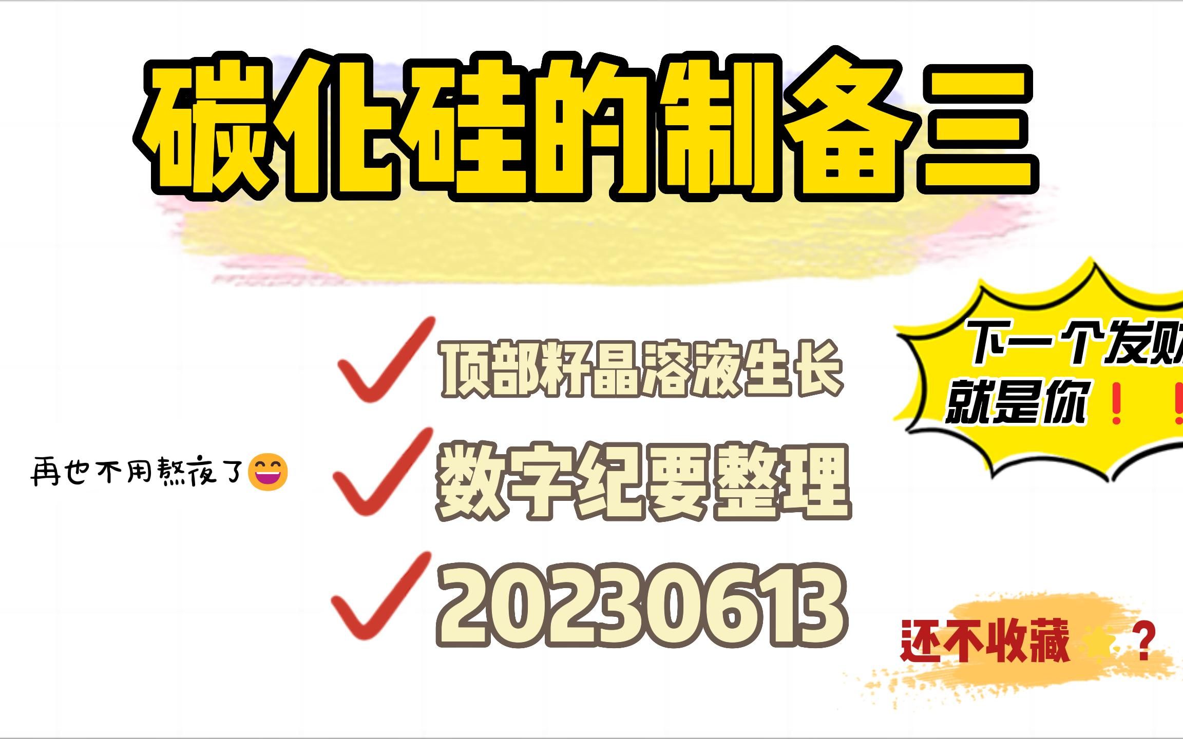 碳化硅的顶部籽晶溶液生长法哔哩哔哩bilibili