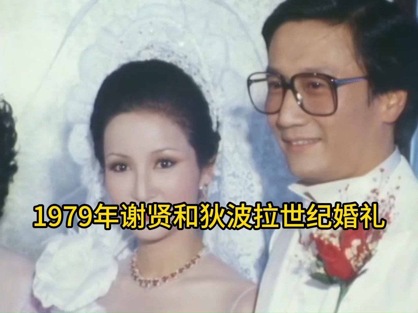 1979年谢贤和狄波拉世纪婚礼现场,男才女貌,真的很养眼