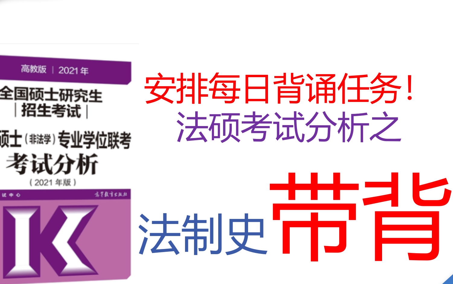 【零基础带背】2022法硕 第一轮背诵 法硕带背考试分析 《中国法制史》【已完结】哔哩哔哩bilibili