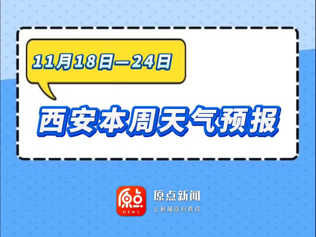 11月18日—24日 西安本周天气预报哔哩哔哩bilibili