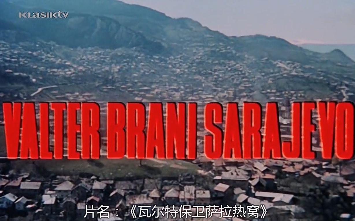 剪輯前南斯拉夫經典戰爭電影瓦爾特保衛薩拉熱窩cut6空氣在顫抖彷彿
