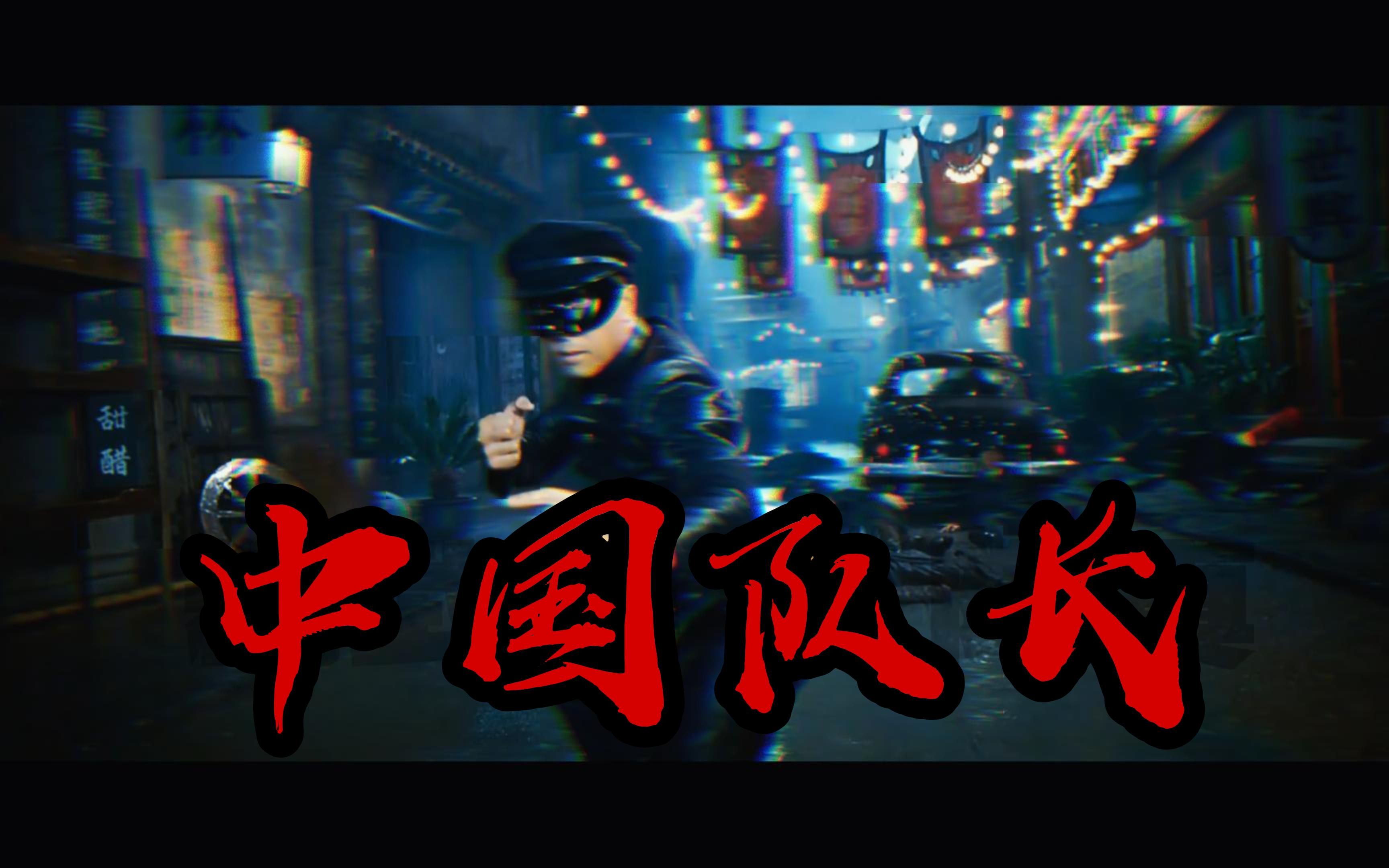 《精武风云》-叶师傅变身"中国队长"