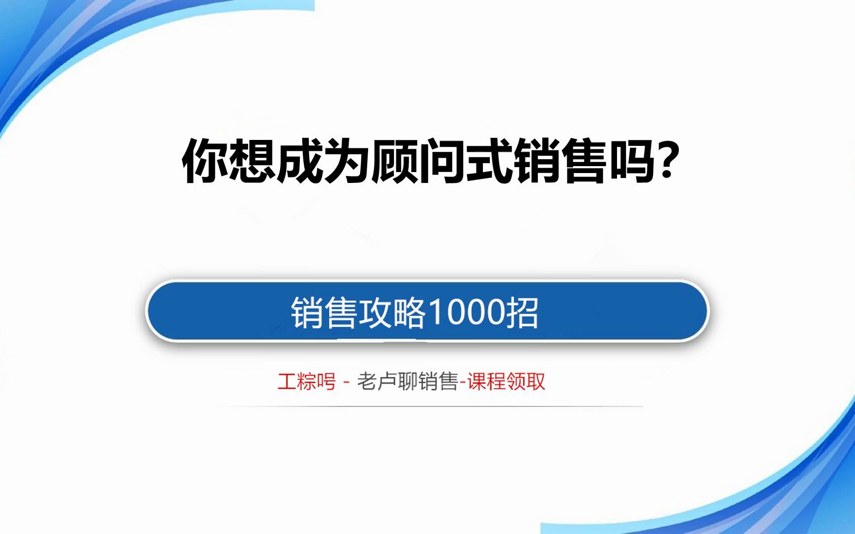 如何才能成为顾问式销售?教你一招哔哩哔哩bilibili