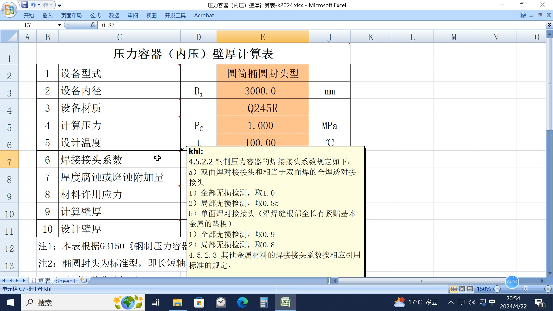 压力容器(内压)壁厚计算表使用讲解哔哩哔哩bilibili