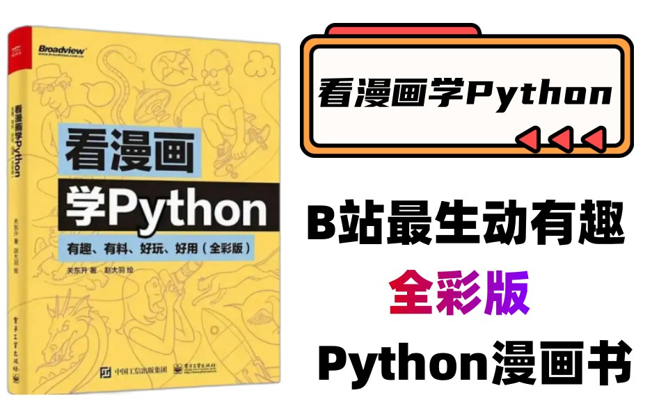 [图]【B站最有趣】保姆级Python教程---Python漫画书，生动有趣不枯燥，轻松学会Python，全彩版电子书搭配视频教程，今日分享，允许白嫖！