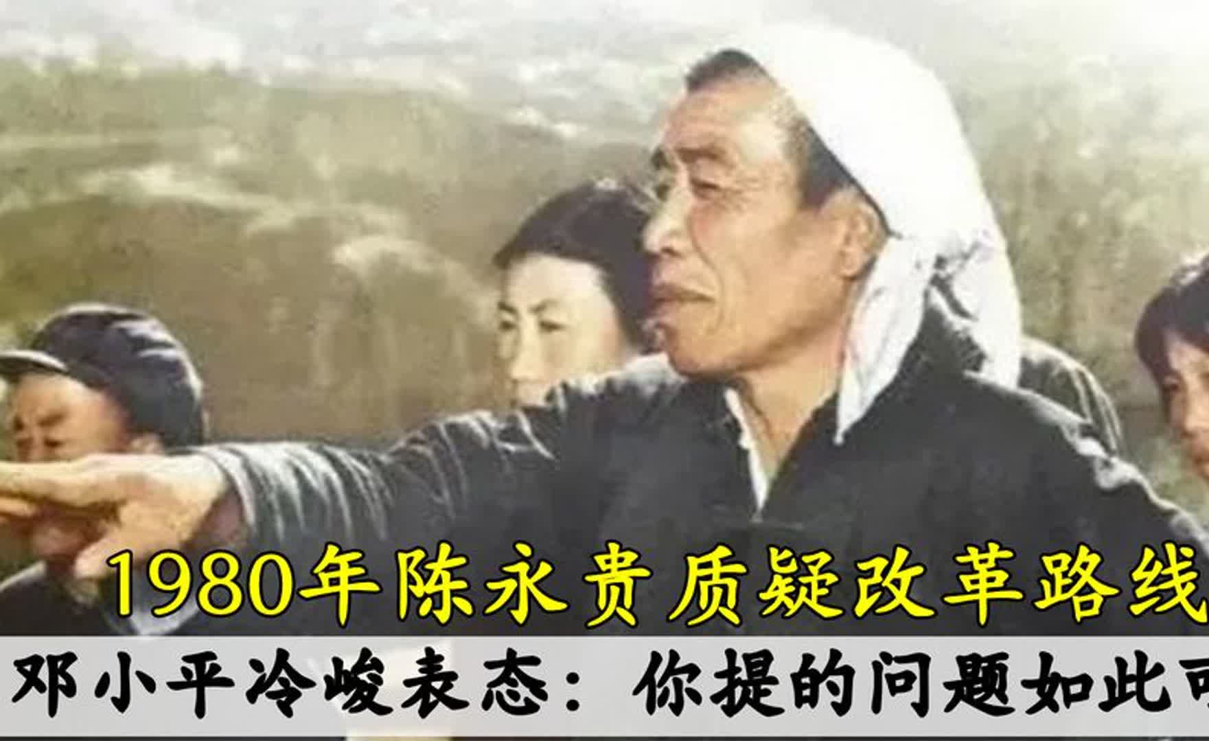 1980年陈永贵质疑改革路线,邓小平冷峻表态:你提的问题如此可笑哔哩哔哩bilibili