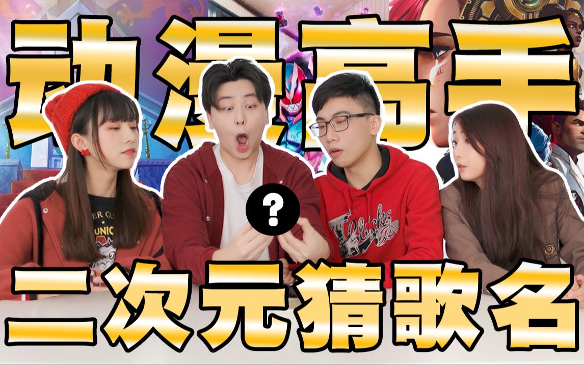 老 二 次 元 估 歌 仔 3.0_哔哩哔哩_bilibili