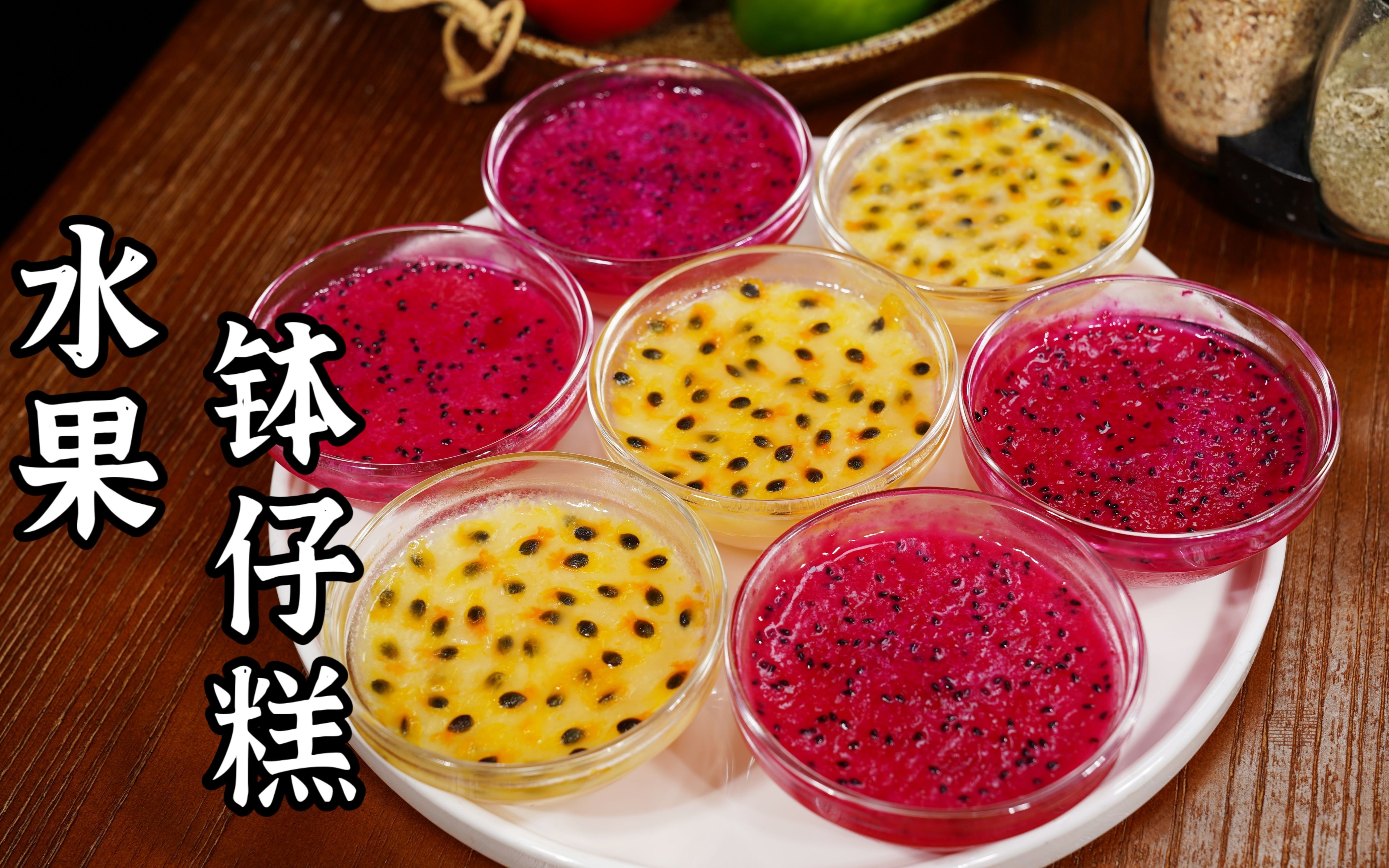 水果钵仔糕,夏天的街头小吃.在家也可以做啦.好吃又美味!