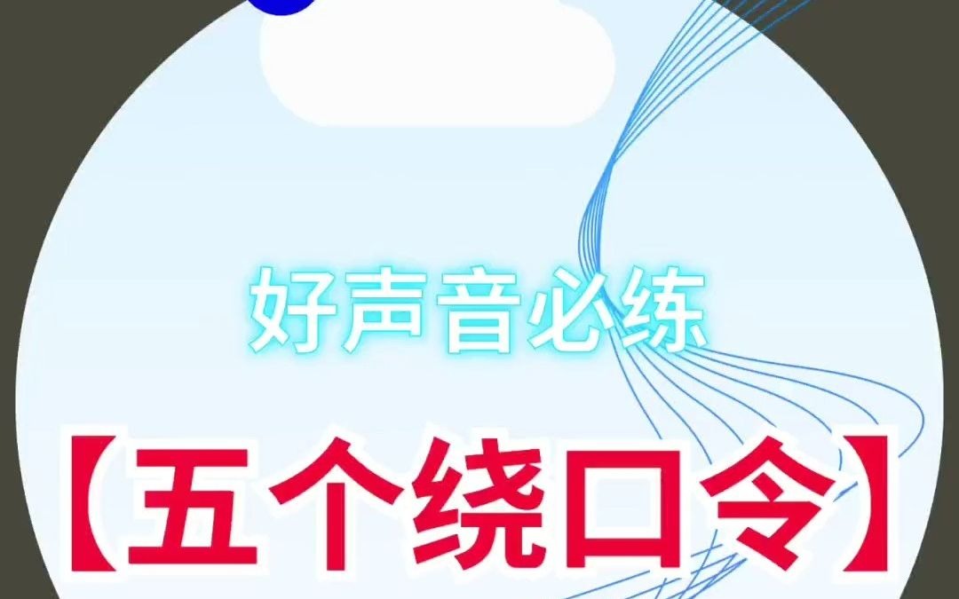 播音主持好声音必练【五个绕口令】哔哩哔哩bilibili