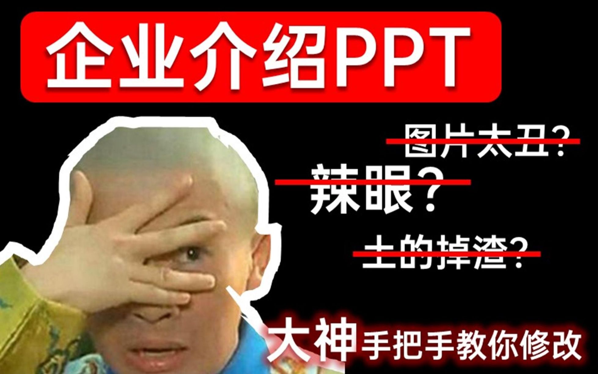 我给读者修改了一份企业介绍PPT!【PPT进化论】哔哩哔哩bilibili